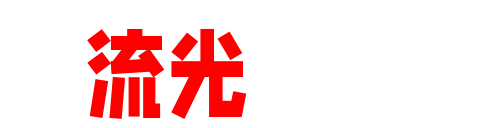 流光绘卷-光影艺术美女写真、高清COS写真、微密圈合集与秀人集大全